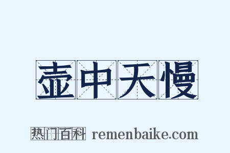 壶中天慢是什么意思的图片
